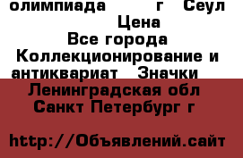 10.1) олимпиада : 1988 г - Сеул / Mc.Donalds › Цена ­ 440 - Все города Коллекционирование и антиквариат » Значки   . Ленинградская обл.,Санкт-Петербург г.